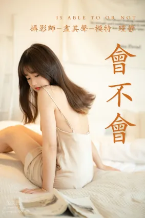 [YITUYU艺图语]2021.06.11 会不会 瑾郁