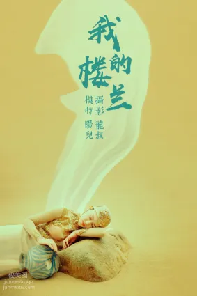 [YITUYU艺图语]2021.06.11 我的楼兰 陽兒