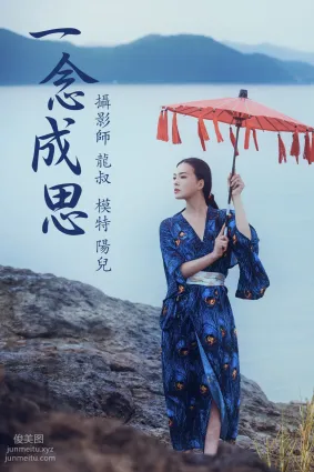 [YITUYU艺图语]2021.06.25 一念成思 陽兒