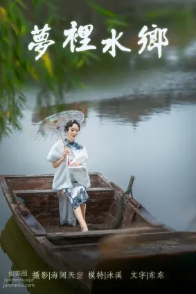 [YITUYU艺图语]2021.06.28 梦里水鄉 沐溪