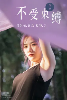 [YITUYU艺图语]2021.07.01 不受束缚 无