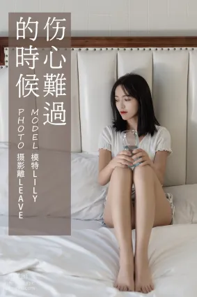 [YITUYU艺图语]2021.07.05 伤心难过的时候 Lily