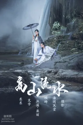 [YITUYU艺图语]2021.07.05 高山流水 亚丽&沐溪