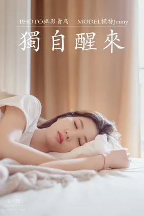 [YITUYU艺图语]2021.07.07 独自醒来 Jenny