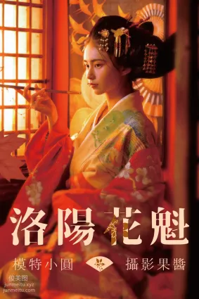 [YITUYU艺图语]2021.07.12 洛阳花魁 小圆