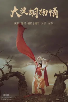 [YITUYU艺图语]2021.07.14 大漠胡杨情 婉君