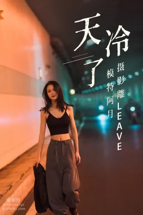 [YITUYU艺图语]2021.07.16 天冷了 阿月