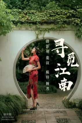 [YITUYU艺图语]2021.07.19 寻觅江南 婉君