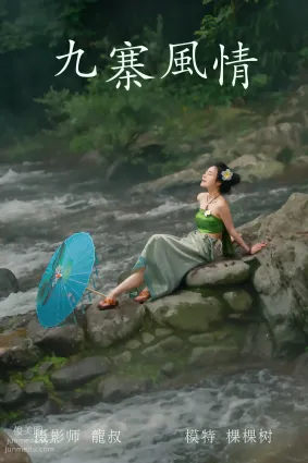 [YITUYU艺图语]2021.07.23 九寨风情 颗颗树