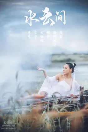 [YITUYU艺图语]2021.08.02 水云间 田依依