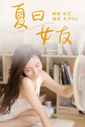 [YITUYU艺图语]2021.08.09 夏日女友 欣艾