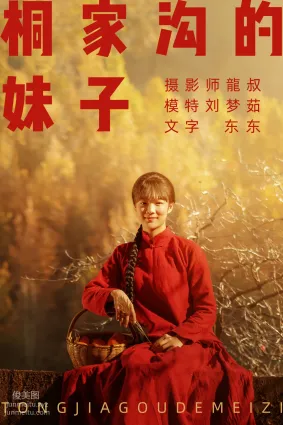 [YITUYU艺图语]2021.08.12 桐家沟的妹子 刘梦茹