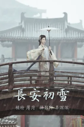 [YITUYU艺图语]2021.08.13 长安初雪 薄荷