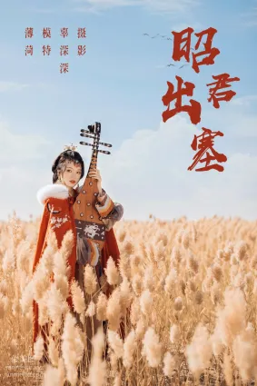 [YITUYU艺图语]2021.08.14 昭君出塞 薄荷