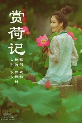 [YITUYU艺图语]2021.08.14 赏荷记 颗颗树