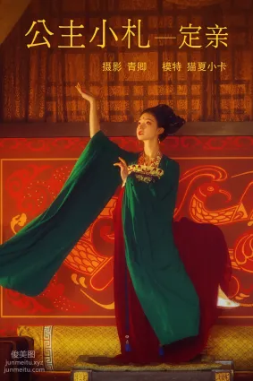 [YITUYU艺图语]2021.08.19 公主小札—定亲 猫夏小卡