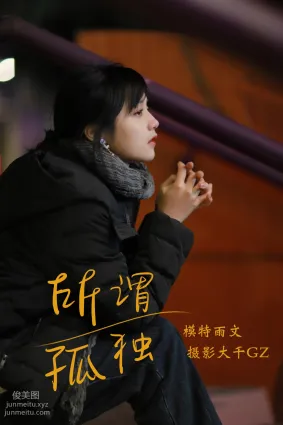 [YITUYU艺图语]2021.08.20 所畏孤独 雨文