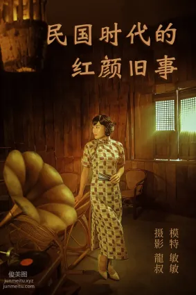 [YITUYU艺图语]2021.08.20 民国时代的红颜旧事 敏敏