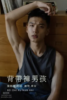 [YITUYU艺图语]2021.08.21 背带裤男孩 周安