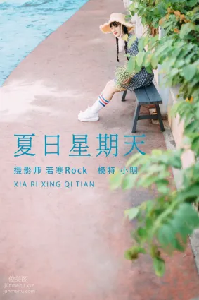 [YITUYU艺图语]2021.08.24 夏日星期天 小明