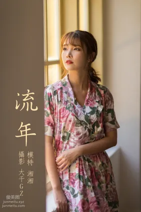 [YITUYU艺图语]2021.08.24 流年 湘湘