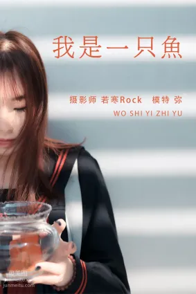[YITUYU艺图语]2021.08.25 我是一只鱼 弥