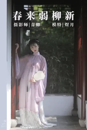 [YITUYU艺图语]2021.08.25 春来弱柳新 煜月