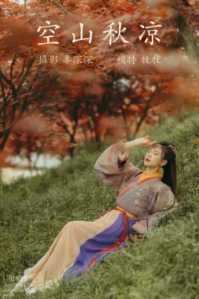 [YITUYU艺图语]2021.08.25 空山秋凉 牧牧