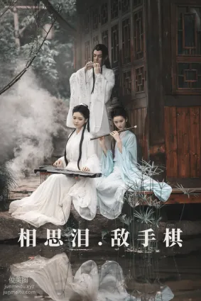 [YITUYU艺图语]2021.08.26 相思泪 · 敌手棋 豆哥