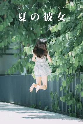 [YITUYU艺图语]2021.08.27 夏の彼女 张潇云