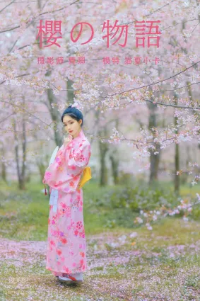 [YITUYU艺图语]2021.08.27 樱の物语 猫夏小卡