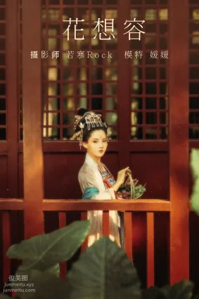 [YITUYU艺图语]2021.08.27 花想容 媛媛