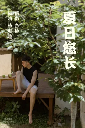 [YITUYU艺图语]2021.08.28 夏日悠长 陈老师