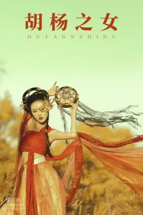 [YITUYU艺图语]2021.08.28 胡杨之女 付兮子