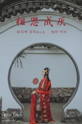 [YITUYU艺图语]2021.08.31 相思成灰 阿玲