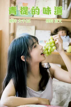 [YITUYU艺图语]2021.08.31 青提的味道 雨文
