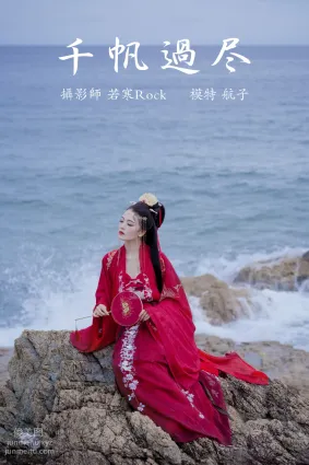 [YITUYU艺图语]2021.09.02 千帆过尽 航子