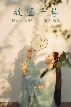 [YITUYU艺图语]2021.09.02 故园千寻 媛媛