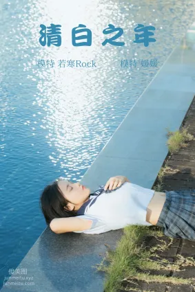 [YITUYU艺图语]2021.09.02 清白之年 媛媛