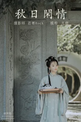 [YITUYU艺图语]2021.09.02 秋日闲情 凡鹿