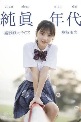 [YITUYU艺图语]2021.09.02 纯真年代 雨文