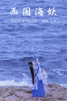 [YITUYU艺图语]2021.09.02 西国海妖 米伊