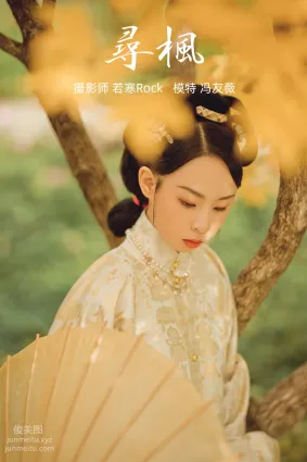 [YITUYU艺图语]2021.09.03 寻枫 冯友薇