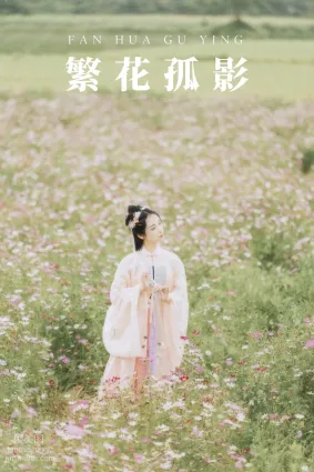 [YITUYU艺图语]2021.09.03 繁花孤影 茶茶