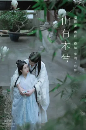 [YITUYU艺图语]2021.09.04 山有木兮 呼呼