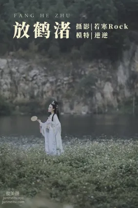 [YITUYU艺图语]2021.09.04 放鹤渚 逆逆