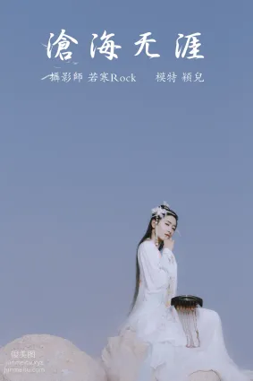 [YITUYU艺图语]2021.09.04 沧海无涯 颖儿