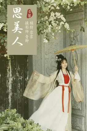 [YITUYU艺图语]2021.09.06 思美人 霏霏
