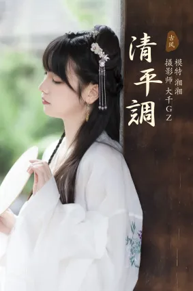 [YITUYU艺图语]2021.09.06 清平调 湘湘