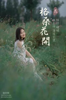 [YITUYU艺图语]2021.09.07 格桑花开 媛媛
